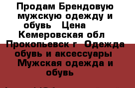 Продам Брендовую мужскую одежду и обувь › Цена ­ 1 - Кемеровская обл., Прокопьевск г. Одежда, обувь и аксессуары » Мужская одежда и обувь   